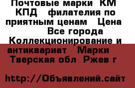 Почтовые марки, КМ, КПД,  филателия по приятным ценам › Цена ­ 50 - Все города Коллекционирование и антиквариат » Марки   . Тверская обл.,Ржев г.